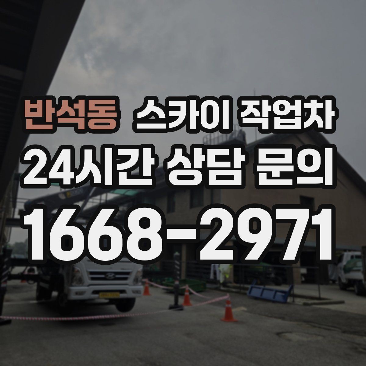 반석동 스카이 작업차 여름철 고소 작업에서 더 중요한 안전 수칙