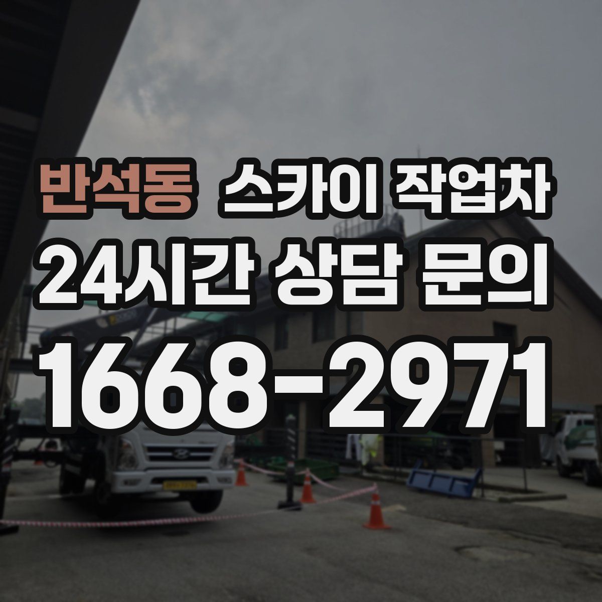 반석동 스카이 작업차