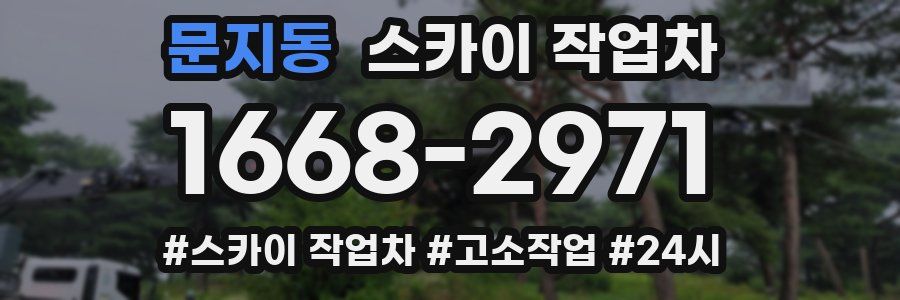 문지동 스카이 작업차