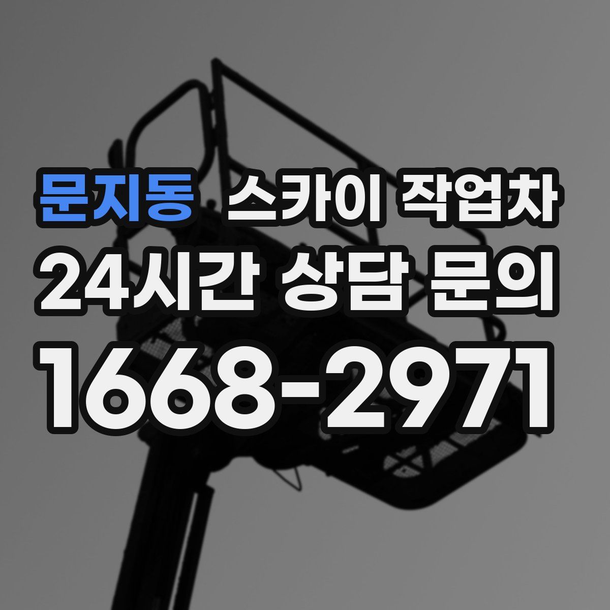 문지동 스카이 작업차