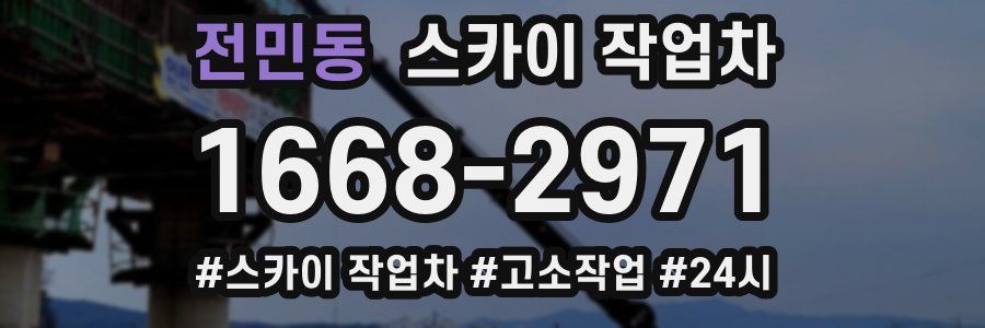 전민동 스카이 작업차