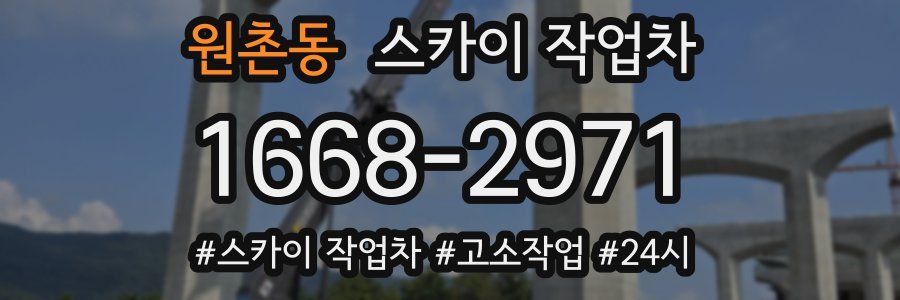 원촌동 스카이 작업차