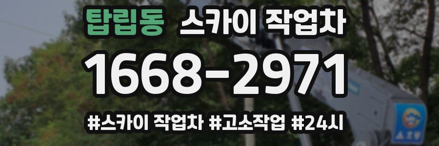 탑립동 스카이 작업차