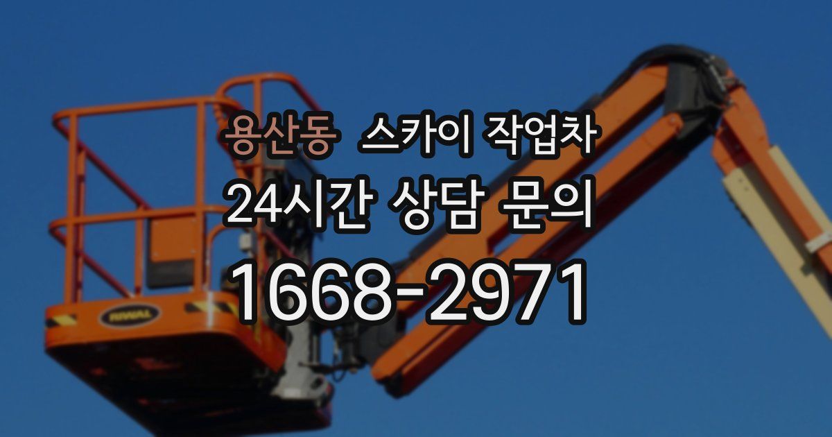 용산동 스카이 작업차