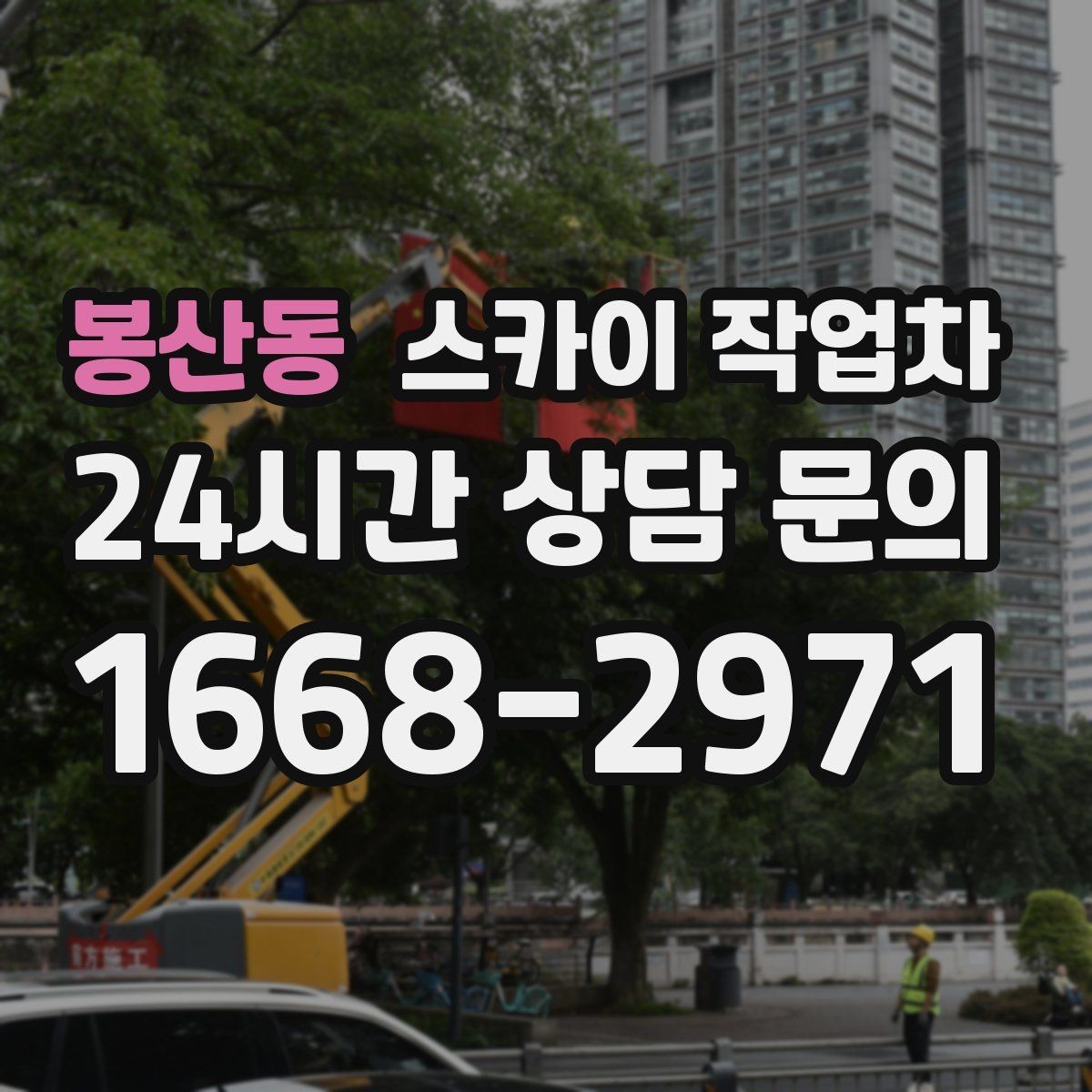봉산동 스카이 작업차 어떤 작업에 가장 많이 쓰일까 활용 사례