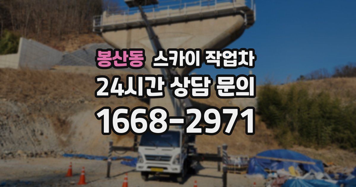 봉산동 스카이 작업차