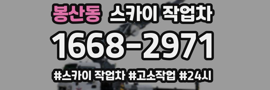 봉산동 스카이 작업차