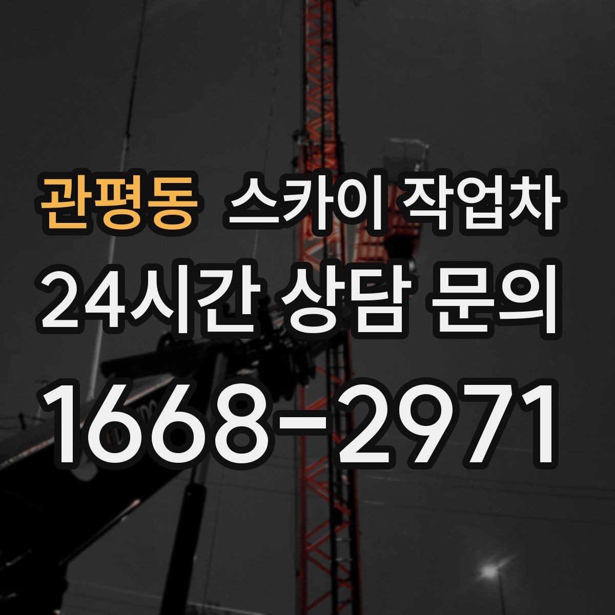 관평동 스카이 작업차 옥외 방송 장비 점검이 높은 곳이라면