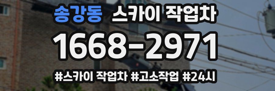 송강동 스카이 작업차