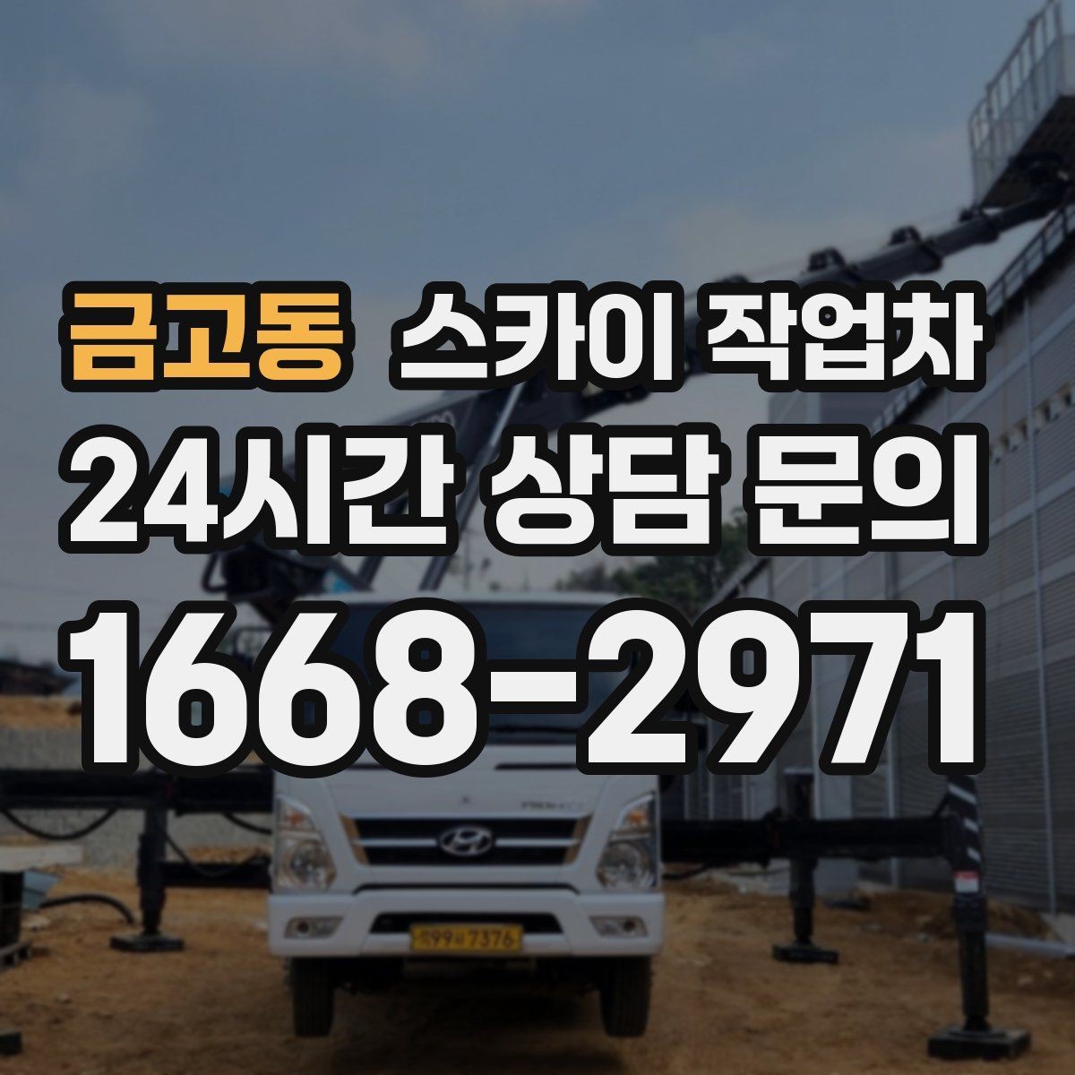 금고동 스카이 작업차 간판 프레임 보수 작업에 필요한 장비