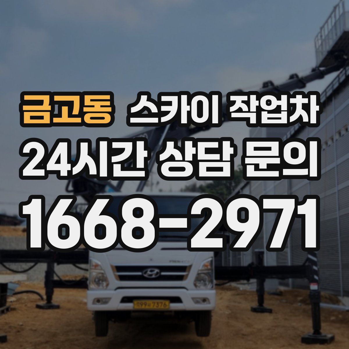 금고동 스카이 작업차