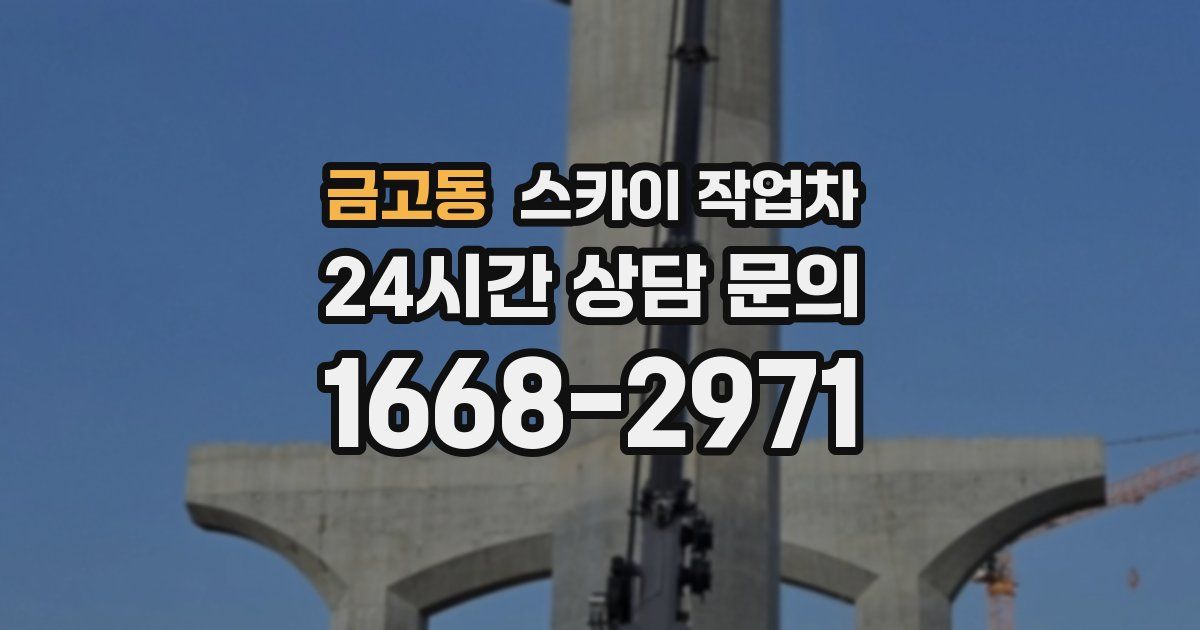 금고동 스카이 작업차