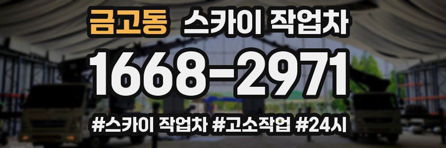 금고동 스카이 작업차