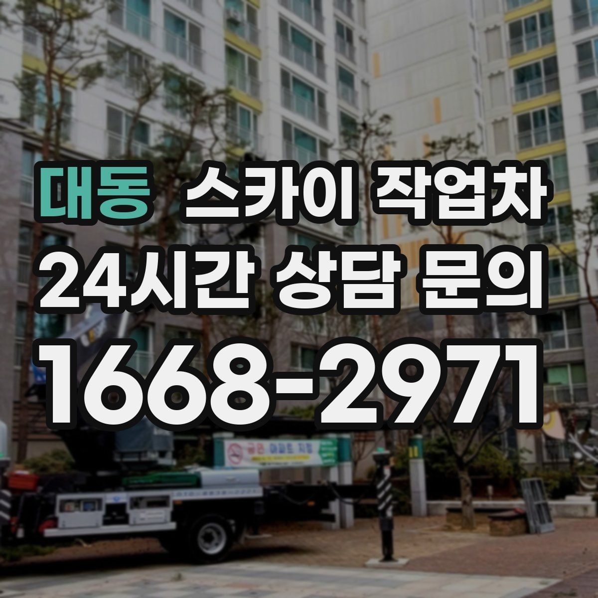 대동 스카이 작업차 매장 외부 스피커 라인 정리 작업