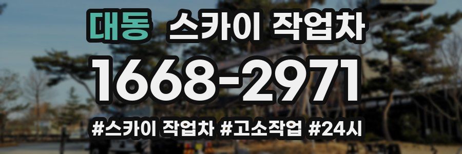 대동 스카이 작업차