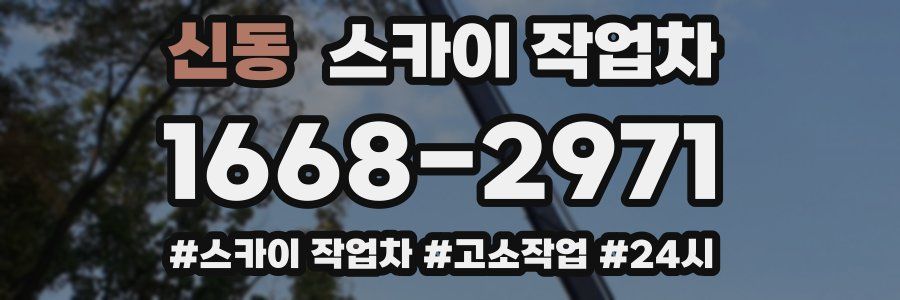 신동 스카이 작업차