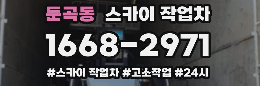 둔곡동 스카이 작업차