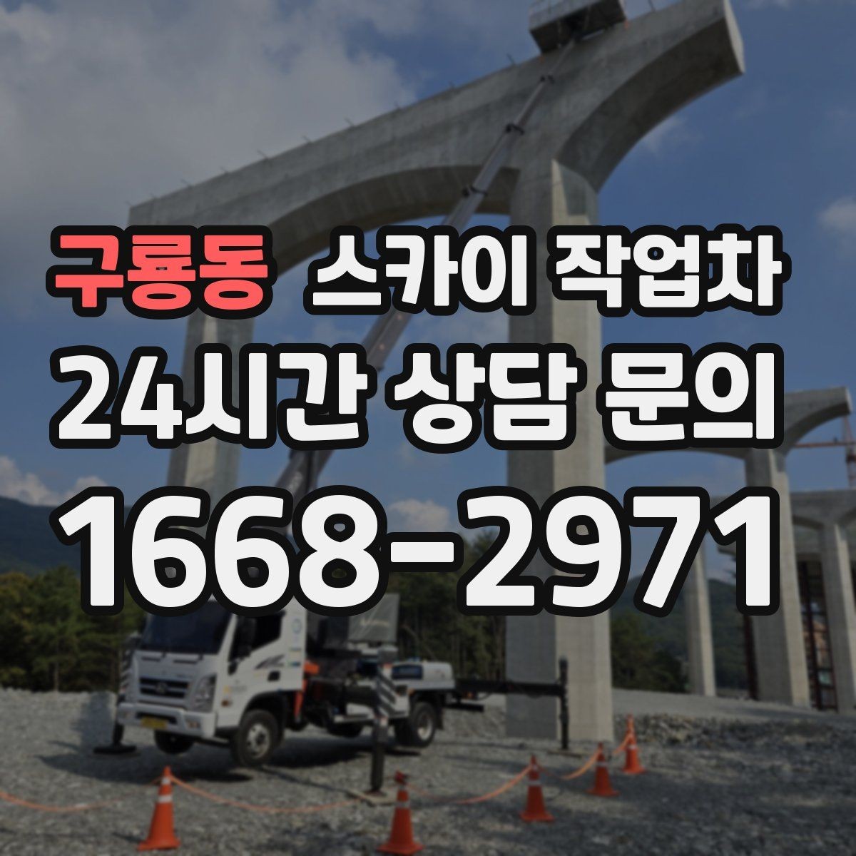 구룡동 스카이 작업차 외벽 균열 보수 작업 동선 잡기