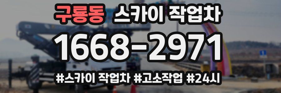 구룡동 스카이 작업차