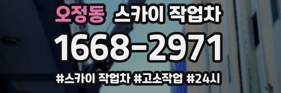 오정동 스카이 작업차