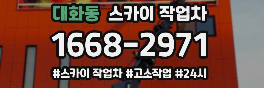 대화동 스카이 작업차