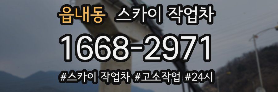 읍내동 스카이 작업차