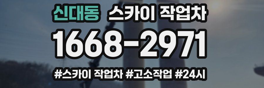 신대동 스카이 작업차