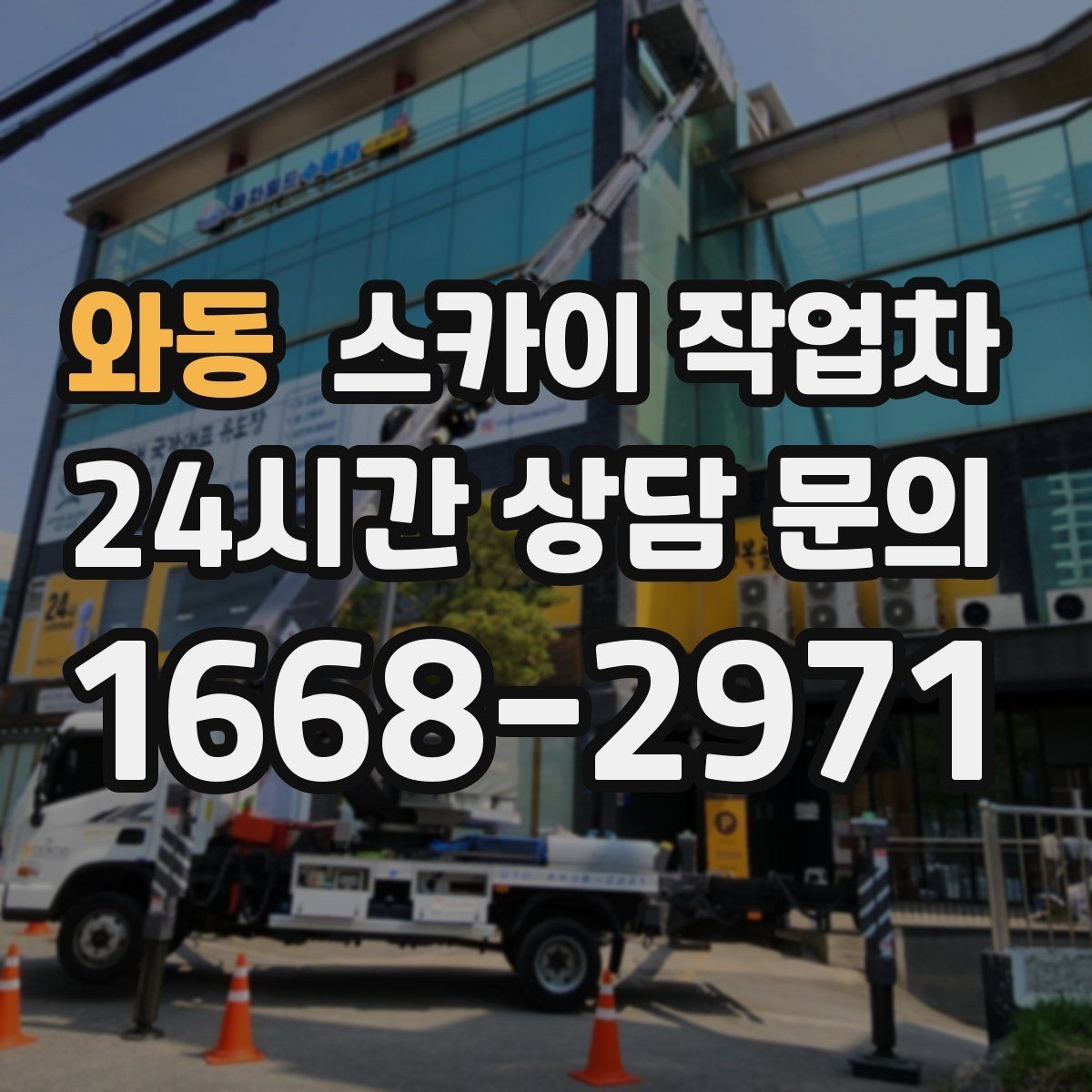 와동 스카이 작업차 고소 작업을 더 안전하게 만드는 진행 방식