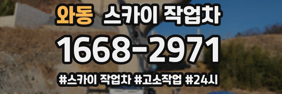 와동 스카이 작업차