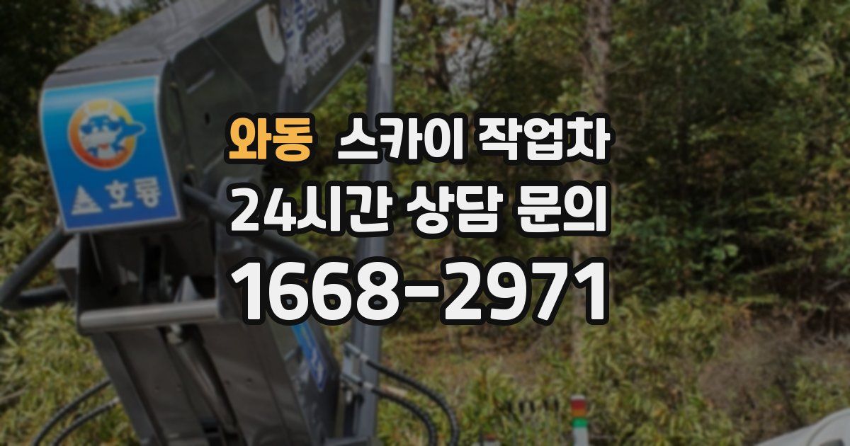 와동 스카이 작업차