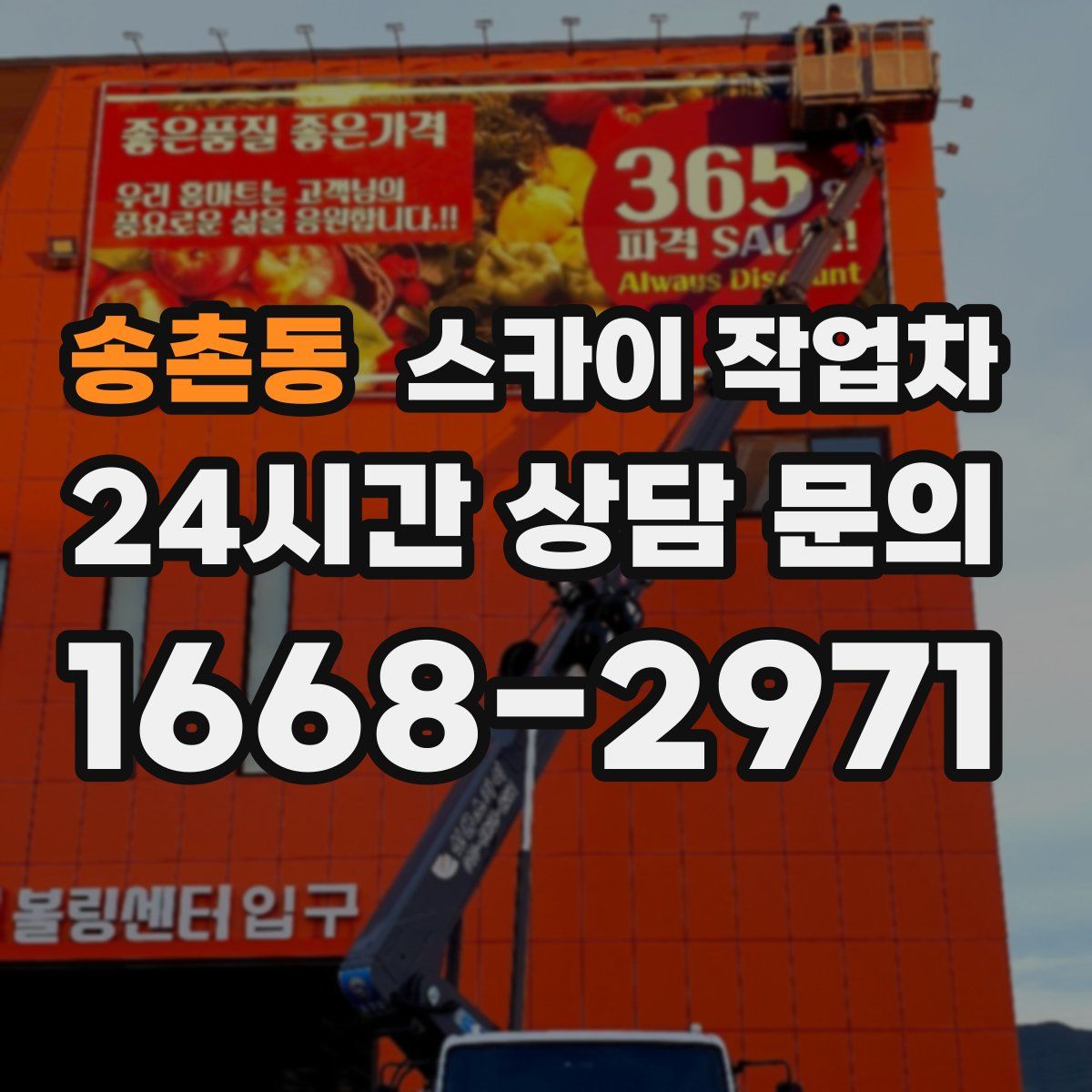 송촌동 스카이 작업차