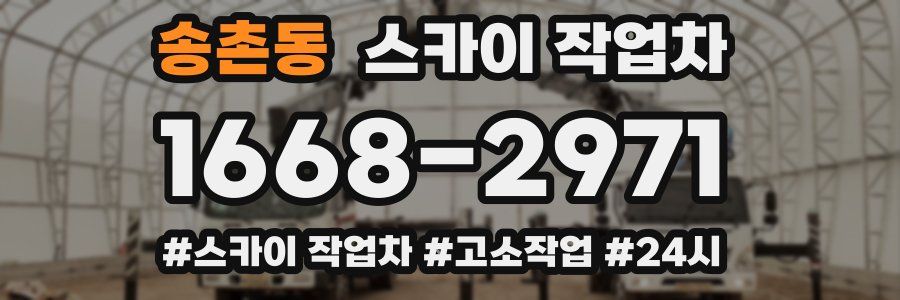 송촌동 스카이 작업차