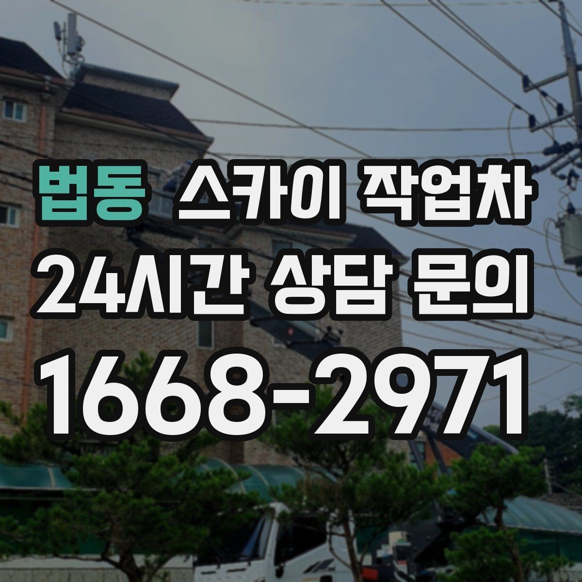 법동 스카이 작업차 현수막 설치를 깔끔하게 하는 방법