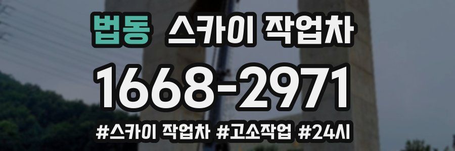 법동 스카이 작업차