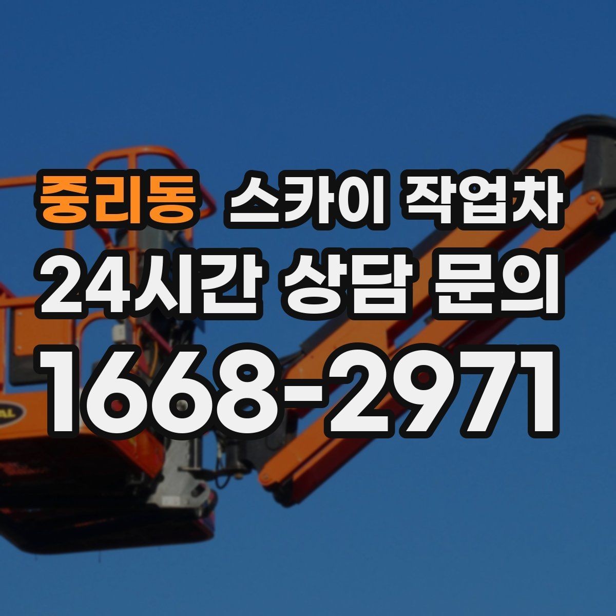 중리동 스카이 작업차 상가 앞 인도 점유 작업 준비 요령