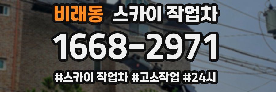 비래동 스카이 작업차
