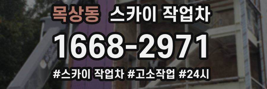 목상동 스카이 작업차