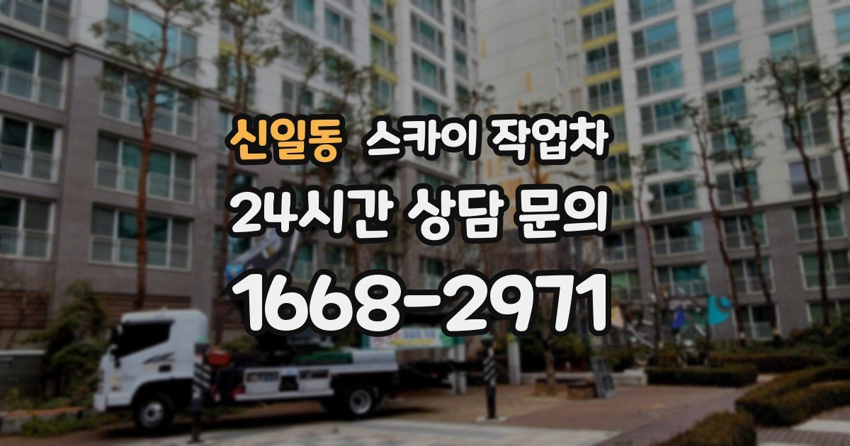 신일동 스카이 작업차