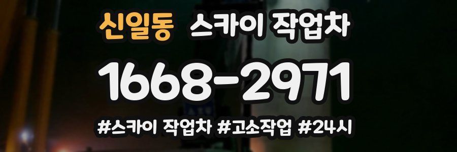 신일동 스카이 작업차