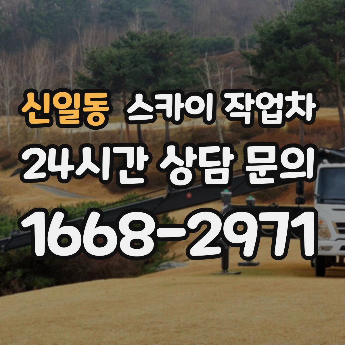 신일동 스카이 작업차