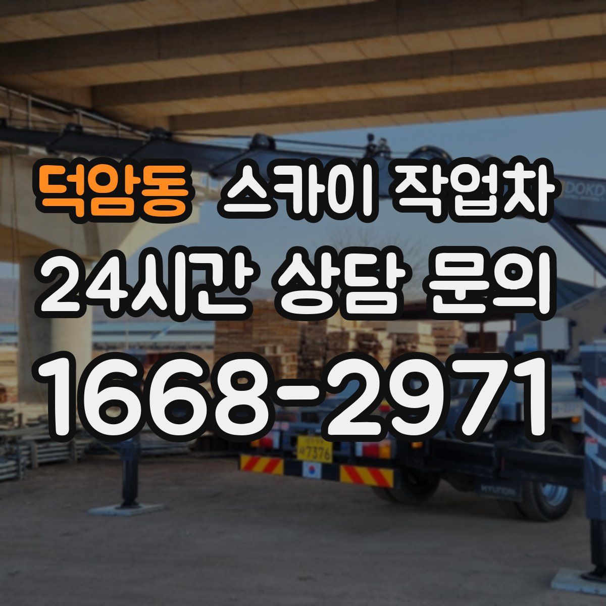 덕암동 스카이 작업차