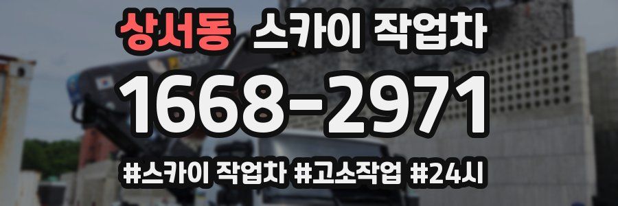 상서동 스카이 작업차
