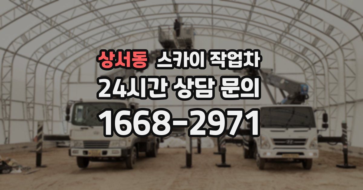 상서동 스카이 작업차