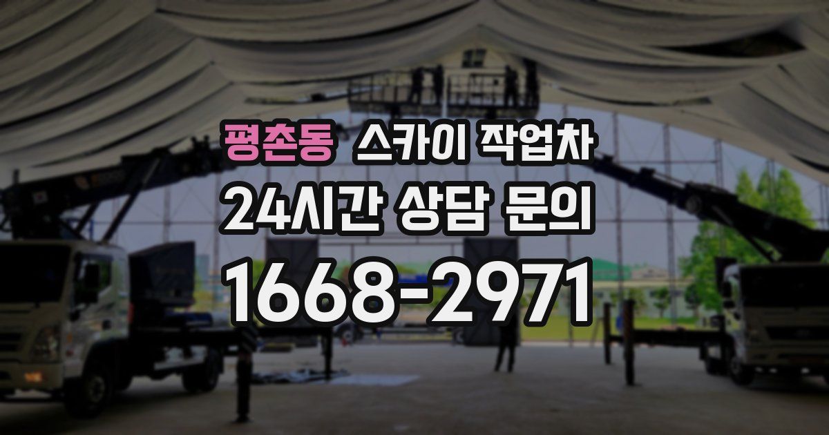 평촌동 스카이 작업차