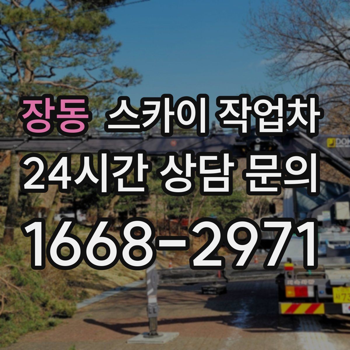 장동 스카이 작업차 간판 고정 볼트 풀림 점검 진행