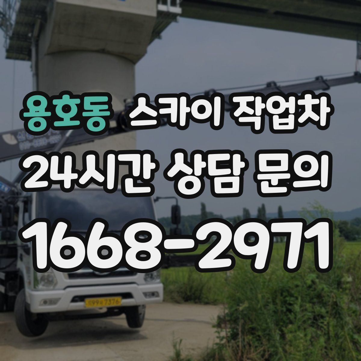 용호동 스카이 작업차