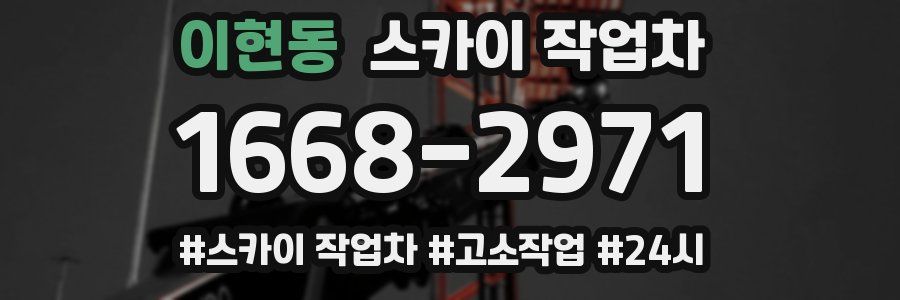 이현동 스카이 작업차