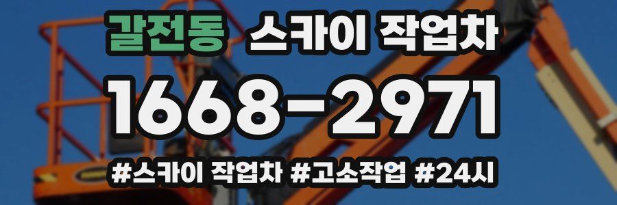 갈전동 스카이 작업차