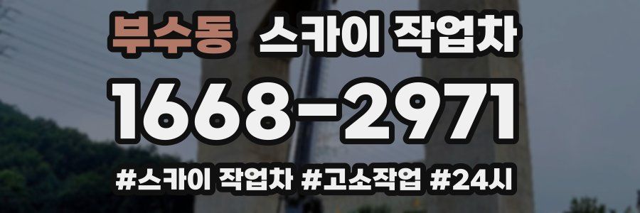 부수동 스카이 작업차