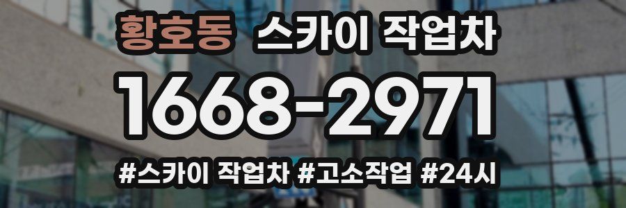 황호동 스카이 작업차